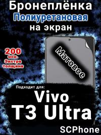 Бронеплёнка на экран смартфона для Vivo T3 Ultra матовая полиуретановая SCPhone