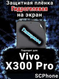 Защитная плёнка на экран смартфона для Vivo X300 Pro глянцевая гидрогелевая SCPhone