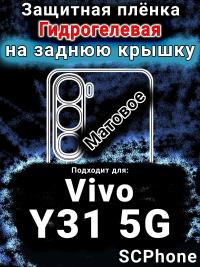 Защитная плёнка на заднюю крышку смартфона для Vivo Y31 5G матовая гидрогелевая SCPhone