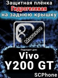 Защитная плёнка на заднюю крышку смартфона для Vivo Y200 GT матовая гидрогелевая SCPhone