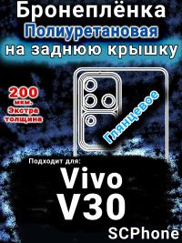 Бронеплёнка на заднюю крышку смартфона для Vivo V30 глянцевая полиуретановая SCPhone