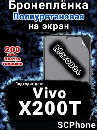 Бронеплёнка на экран смартфона для Vivo X200T матовая полиуретановая SCPhone