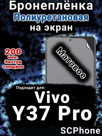 Бронеплёнка на экран смартфона для Vivo Y37 Pro матовая полиуретановая SCPhone