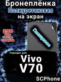 Бронеплёнка на экран смартфона для Vivo V70 глянцевая полиуретановая SCPhone