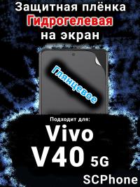Защитная плёнка на экран смартфона для Vivo V40 5G глянцевая гидрогелевая SCPhone