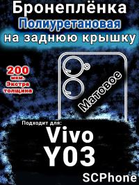Бронеплёнка на заднюю крышку смартфона для Vivo Y03 матовая полиуретановая SCPhone