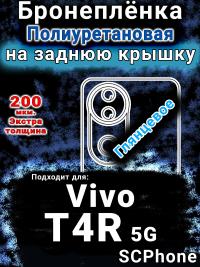 Бронеплёнка на заднюю крышку смартфона для Vivo T4R 5G глянцевая полиуретановая SCPhone