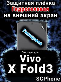 Защитная плёнка на экран смартфона для Vivo X Fold3 глянцевая гидрогелевая SCPhone