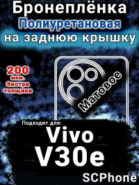 Бронеплёнка на заднюю крышку смартфона для Vivo V30e матовая полиуретановая SCPhone