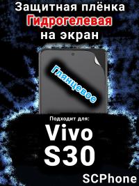 Защитная плёнка на экран смартфона для Vivo S30 глянцевая гидрогелевая SCPhone