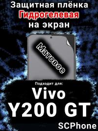 Защитная плёнка на экран смартфона для Vivo Y200 GT матовая гидрогелевая SCPhone
