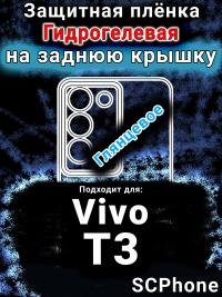 Защитная плёнка на заднюю крышку смартфона для Vivo T3 глянцевая гидрогелевая SCPhone