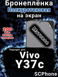 Бронеплёнка на экран смартфона для Vivo Y37c матовая полиуретановая SCPhone