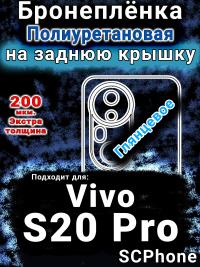 Бронеплёнка на заднюю крышку смартфона для Vivo S20 Pro глянцевая полиуретановая SCPhone