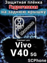 Защитная плёнка на заднюю крышку смартфона для Vivo V40 5G матовая гидрогелевая SCPhone