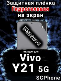 Защитная плёнка на экран смартфона для Vivo Y21 5G матовая гидрогелевая SCPhone