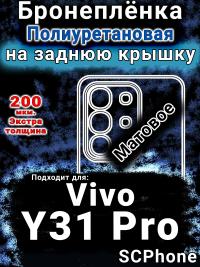 Бронеплёнка на заднюю крышку смартфона для Vivo Y31 Pro 5G матовая полиуретановая SCPhone