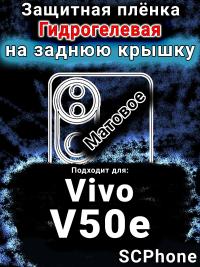 Защитная плёнка на заднюю крышку смартфона для Vivo V50e матовая гидрогелевая SCPhone