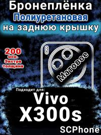 Бронеплёнка на заднюю крышку смартфона для Vivo X300s матовая полиуретановая SCPhone