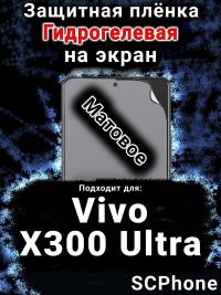Защитная плёнка на экран смартфона для Vivo X300 Ultra матовая гидрогелевая SCPhone