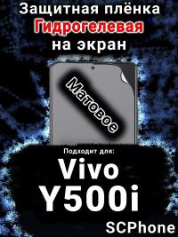 Защитная плёнка на экран смартфона для Vivo Y500i матовая гидрогелевая SCPhone