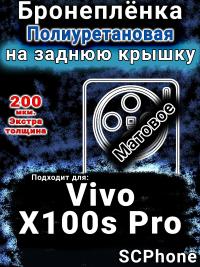 Бронеплёнка на заднюю крышку смартфона для Vivo X100s Pro матовая полиуретановая SCPhone