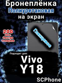 Бронеплёнка на экран смартфона для Vivo Y18 глянцевая полиуретановая SCPhone