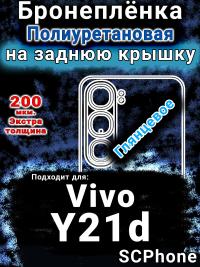 Бронеплёнка на заднюю крышку смартфона для Vivo Y21d глянцевая полиуретановая SCPhone