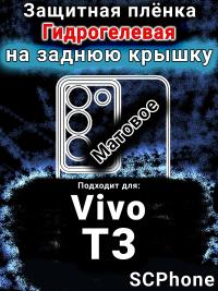 Защитная плёнка на заднюю крышку смартфона для Vivo T3 матовая гидрогелевая SCPhone