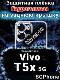 Защитная плёнка на заднюю крышку смартфона для Vivo T5x 5G матовая гидрогелевая SCPhone