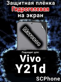 Защитная плёнка на экран смартфона для Vivo Y21d матовая гидрогелевая SCPhone