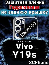 Защитная плёнка на заднюю крышку смартфона для Vivo Y19s матовая гидрогелевая SCPhone