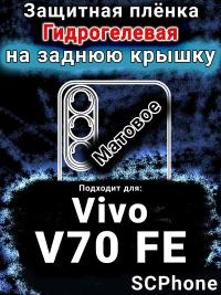 Защитная плёнка на заднюю крышку смартфона для Vivo V70 FE матовая гидрогелевая SCPhone