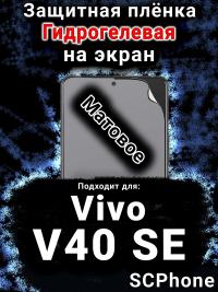 Защитная плёнка на экран смартфона для Vivo V40 SE матовая гидрогелевая SCPhone