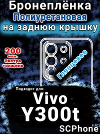 Бронеплёнка на заднюю крышку смартфона для Vivo Y300t глянцевая полиуретановая SCPhone