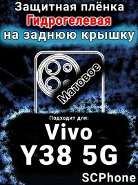 Защитная плёнка на заднюю крышку смартфона для Vivo Y38 5G матовая гидрогелевая SCPhone