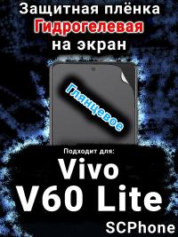 Защитная плёнка на экран смартфона для Vivo v60 Lite глянцевая гидрогелевая SCPhone