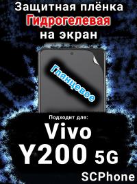 Защитная плёнка на экран смартфона для Vivo Y200 5G глянцевая гидрогелевая SCPhone