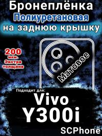 Бронеплёнка на заднюю крышку смартфона для Vivo Y300i матовая полиуретановая SCPhone