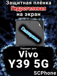 Защитная плёнка на экран смартфона для Vivo Y39 5G глянцевая гидрогелевая SCPhone