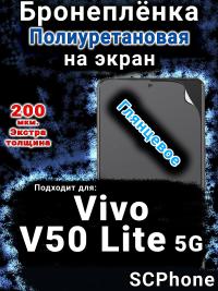 Бронеплёнка на экран смартфона для Vivo V50 Lite 5G глянцевая полиуретановая SCPhone