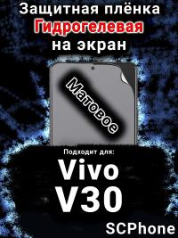 Защитная плёнка на экран смартфона для Vivo V30 матовая гидрогелевая SCPhone