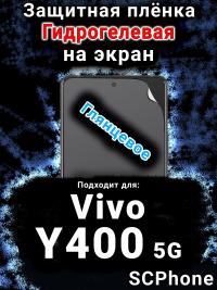 Защитная плёнка на экран смартфона для Vivo Y400 5G глянцевая гидрогелевая SCPhone