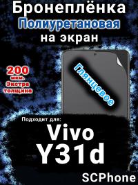 Бронеплёнка на экран смартфона для Vivo Y31d глянцевая полиуретановая SCPhone