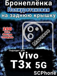 Бронеплёнка на заднюю крышку смартфона для Vivo T3x 5G матовая полиуретановая SCPhone