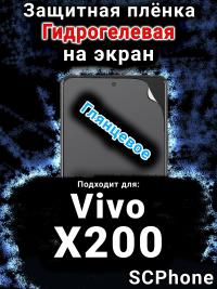 Защитная плёнка на экран смартфона для Vivo X200 глянцевая гидрогелевая SCPhone