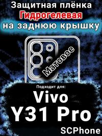 Защитная плёнка на заднюю крышку смартфона для Vivo Y31 Pro 5G матовая гидрогелевая SCPhone