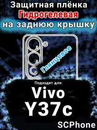 Защитная плёнка на заднюю крышку смартфона для Vivo Y37c глянцевая гидрогелевая SCPhone