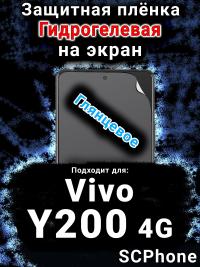 Защитная плёнка на экран смартфона для Vivo Y200 4G глянцевая гидрогелевая SCPhone