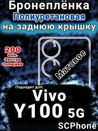 Бронеплёнка на заднюю крышку смартфона для Vivo Y100 5G матовая полиуретановая SCPhone